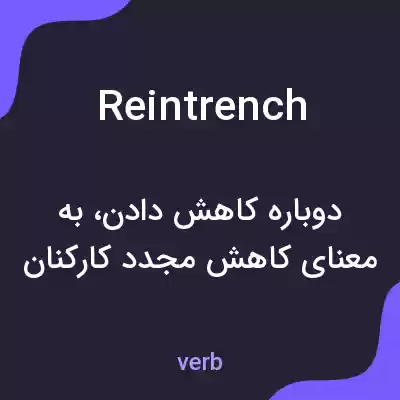معنی reintrench به فارسی معنی reintrench به فارسی
