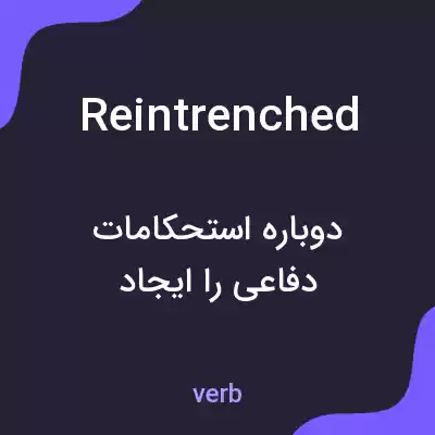 معنی reintrenched به فارسی معنی reintrenched به فارسی