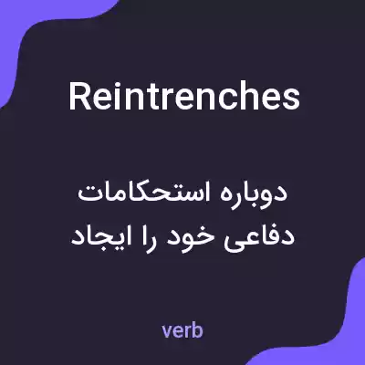 معنی reintrenches به فارسی معنی reintrenches به فارسی