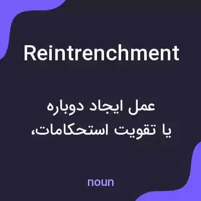 معنی reintrenchment به فارسی معنی reintrenchment به فارسی