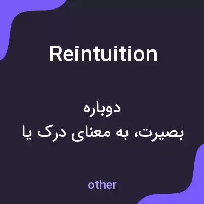 معنی reintuition به فارسی معنی reintuition به فارسی