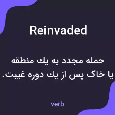 معنی reinvaded به فارسی معنی reinvaded به فارسی