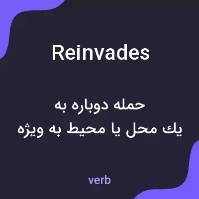 معنی reinvades به فارسی معنی reinvades به فارسی