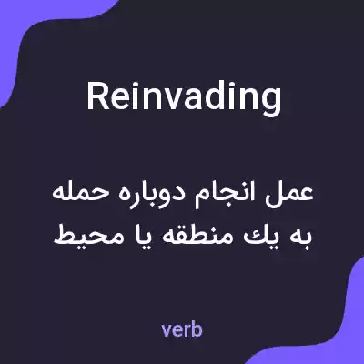 معنی reinvading به فارسی معنی reinvading به فارسی