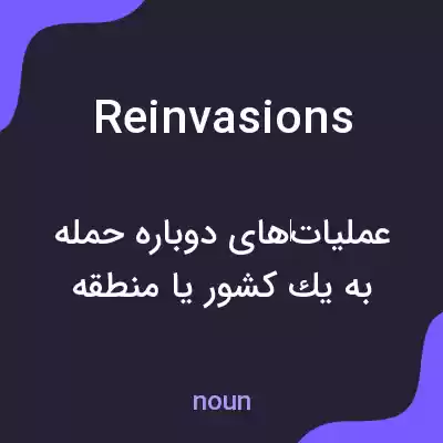 معنی reinvasions به فارسی معنی reinvasions به فارسی