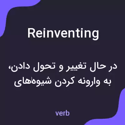 معنی reinventing به فارسی معنی reinventing به فارسی