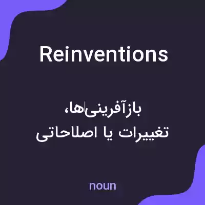 معنی reinventions به فارسی معنی reinventions به فارسی
