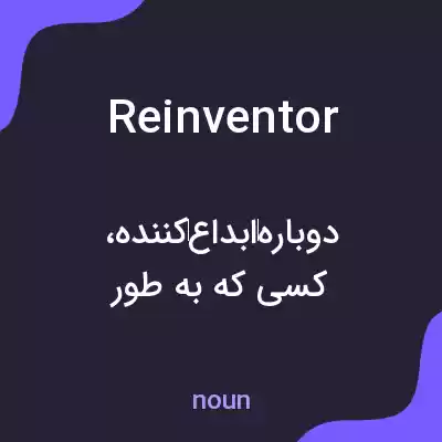 معنی reinventor به فارسی