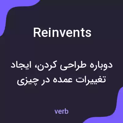 معنی reinvents به فارسی معنی reinvents به فارسی