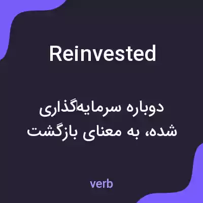 معنی reinvested به فارسی معنی reinvested به فارسی