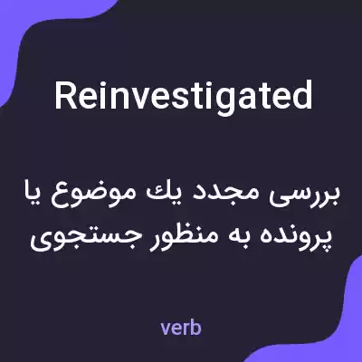 معنی reinvestigated به فارسی معنی reinvestigated به فارسی