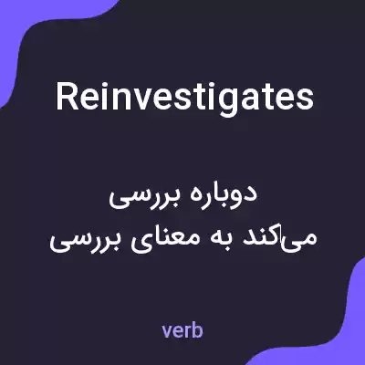 معنی reinvestigates به فارسی معنی reinvestigates به فارسی