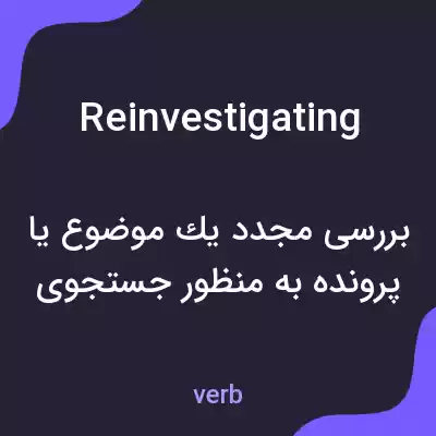 معنی reinvestigating به فارسی معنی reinvestigating به فارسی