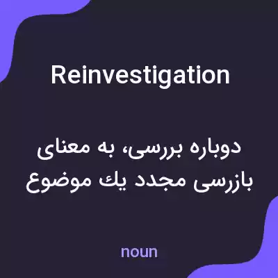 معنی reinvestigation به فارسی معنی reinvestigation به فارسی