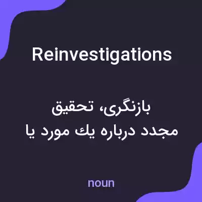 معنی reinvestigations به فارسی معنی reinvestigations به فارسی