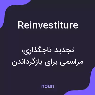 معنی reinvestiture به فارسی