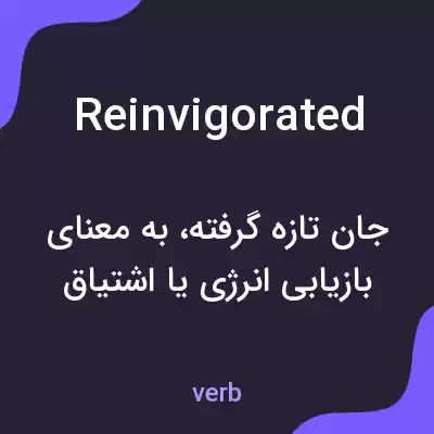 معنی reinvigorated به فارسی معنی reinvigorated به فارسی