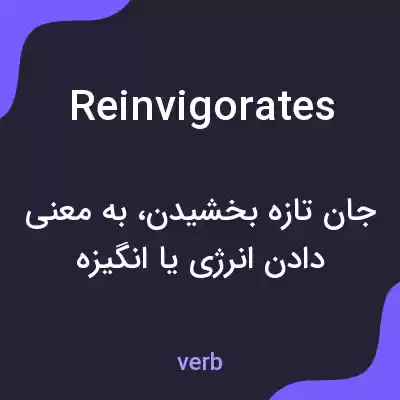 معنی reinvigorates به فارسی معنی reinvigorates به فارسی