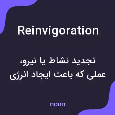 معنی reinvigoration به فارسی معنی reinvigoration به فارسی