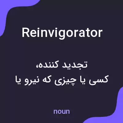 معنی reinvigorator به فارسی معنی reinvigorator به فارسی