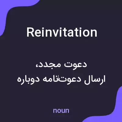 معنی reinvitation به فارسی معنی reinvitation به فارسی