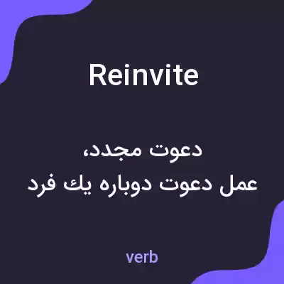 معنی reinvite به فارسی معنی reinvite به فارسی