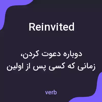 معنی reinvited به فارسی معنی reinvited به فارسی