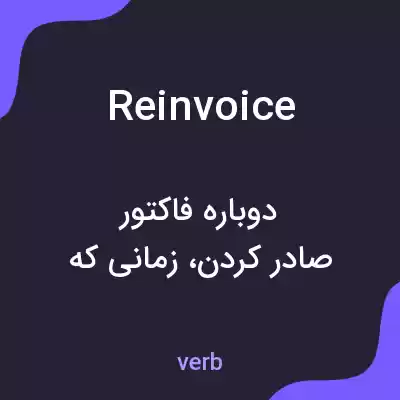 معنی reinvoice به فارسی معنی reinvoice به فارسی
