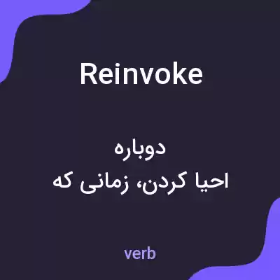 معنی reinvoke به فارسی معنی reinvoke به فارسی