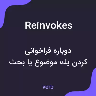 معنی reinvokes به فارسی معنی reinvokes به فارسی
