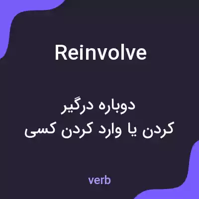 معنی reinvolve به فارسی معنی reinvolve به فارسی