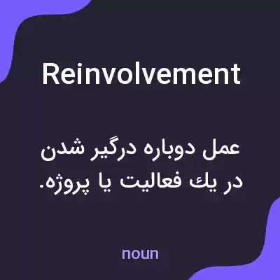 معنی reinvolvement به فارسی معنی reinvolvement به فارسی