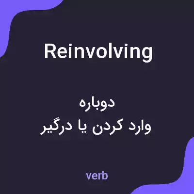 معنی reinvolving به فارسی معنی reinvolving به فارسی