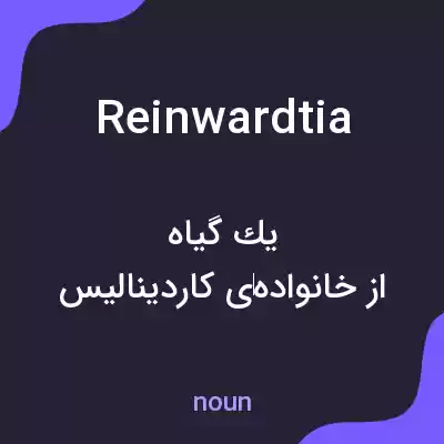 معنی reinwardtia به فارسی معنی reinwardtia به فارسی