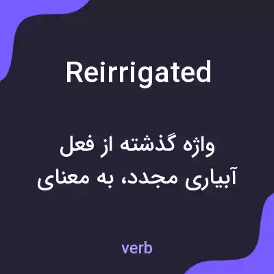 معنی reirrigated به فارسی معنی reirrigated به فارسی