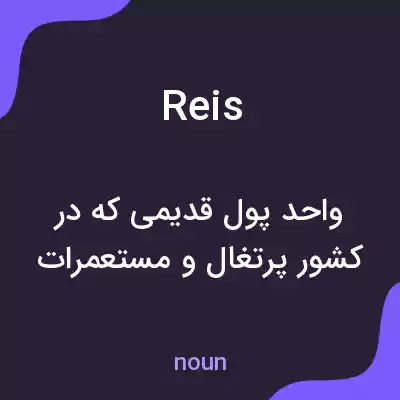 معنی reis به فارسی معنی reis به فارسی