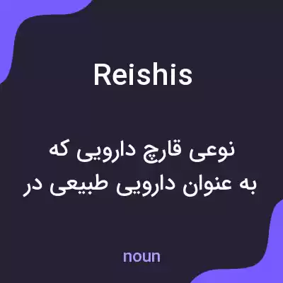 معنی reishis به فارسی معنی reishis به فارسی