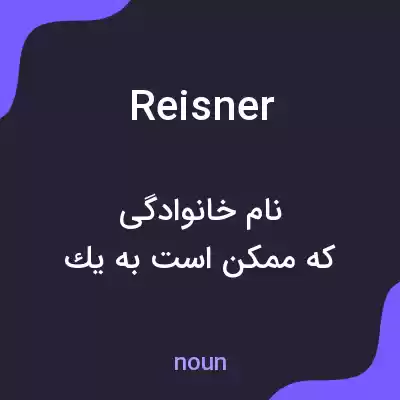 معنی reisner به فارسی معنی reisner به فارسی