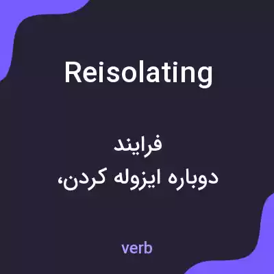 معنی reisolating به فارسی معنی reisolating به فارسی