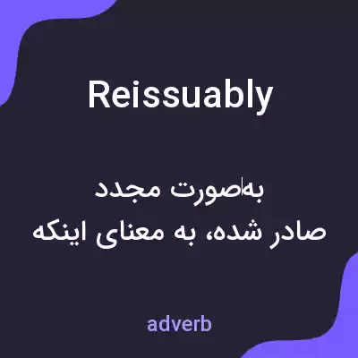 معنی reissuably به فارسی معنی reissuably به فارسی