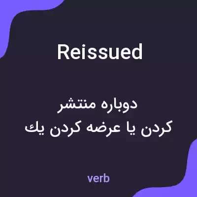 معنی reissued به فارسی معنی reissued به فارسی
