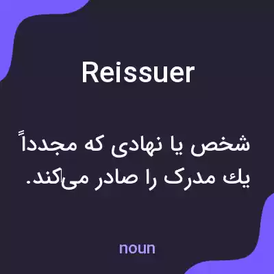 معنی reissuer به فارسی