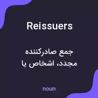 معنی reissuers به فارسی معنی reissuers به فارسی