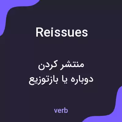 معنی reissues به فارسی