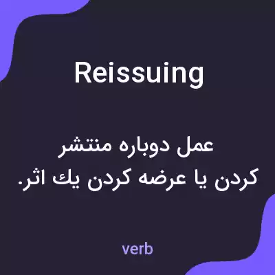 معنی reissuing به فارسی معنی reissuing به فارسی