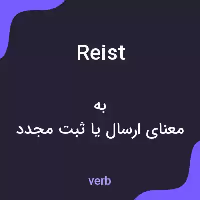معنی reist به فارسی معنی reist به فارسی