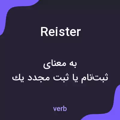 معنی reister به فارسی معنی reister به فارسی