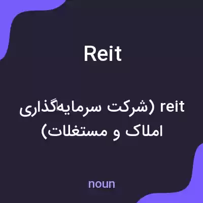 معنی reit به فارسی معنی reit به فارسی