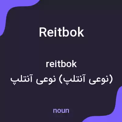 معنی reitbok به فارسی معنی reitbok به فارسی