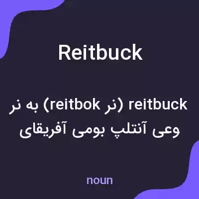 معنی reitbuck به فارسی معنی reitbuck به فارسی